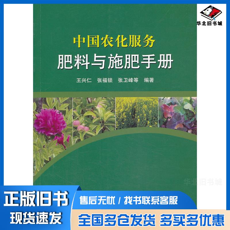 正版旧书中国农化服务肥料与施肥手册王兴仁等编著中国农业出版社9787109181090