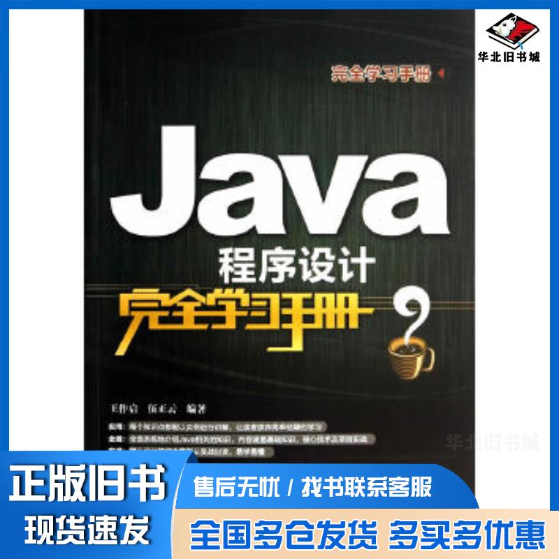 正版旧书Java程序设计完全学习手册完全学习手册王作启等清华大学出版社9787302351276