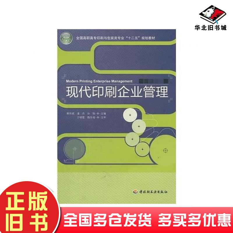 正版旧书现代印刷企业管理熊伟斌潘杰孙翔主编中国轻工业出版社9787501988419
