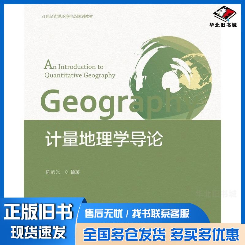 正版旧书计量地理学导论陈彦光编著北京大学出版社9787301328422