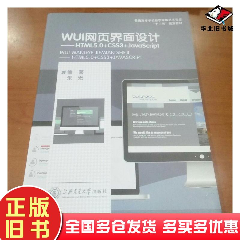 正版旧书WUI网页界面设计朱光上海交通大学出版社9787313215895