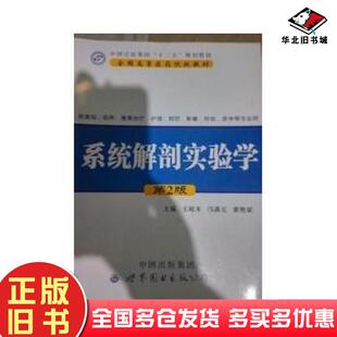 正版旧书系统解剖实验学第二版王岐本世界图书出版社9787510066023