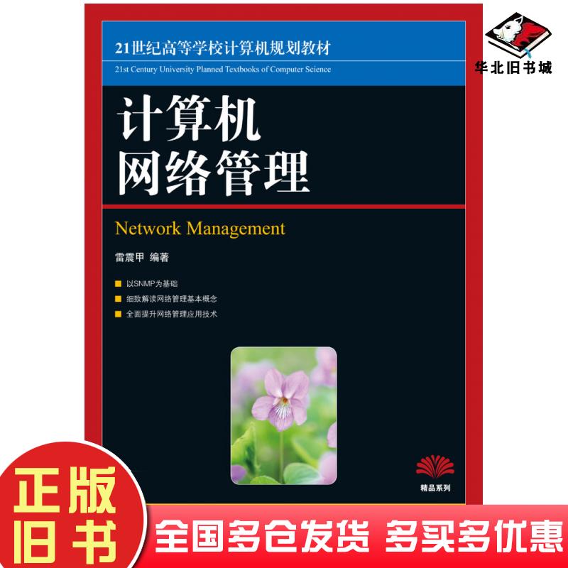 正版旧书计算机网络管理雷震甲人民邮电出版社9787115206503