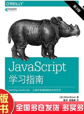 正版旧书JavaScript学习指南第3版EthanBrown布朗人民邮电出版社9787115456328