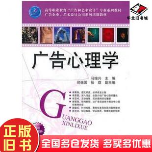 正版旧书广告心理学马继兴主编郑强国张煜副主编清华大学出版社9787302240792