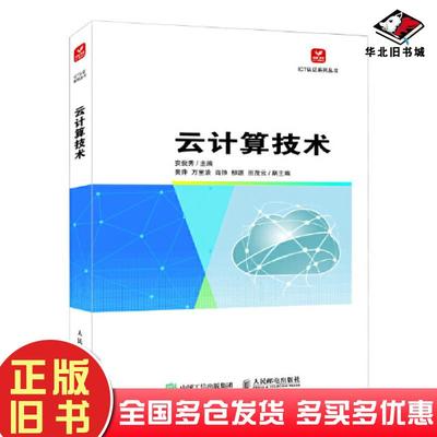正版旧书云计算技术安俊秀人民邮电出版社9787115618917