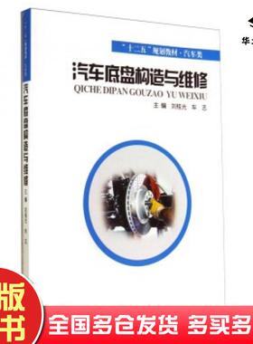 正版旧书汽车底盘构造与维修刘桂光车志编西安交通大学出版社9787560563060