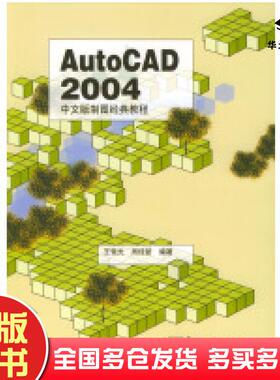 正版旧书AutoCAD2004中文版制图经典教程王雪光周佳新编著电子工业出版社9787505398801