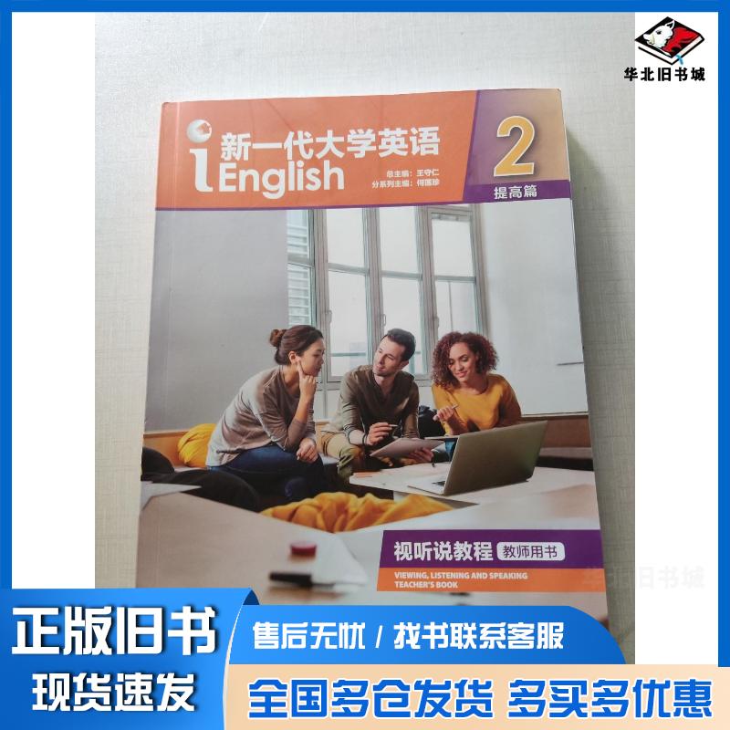 正版旧书新一代大学英语王守仁何莲珍编外语教学与研究出版社9787521302370