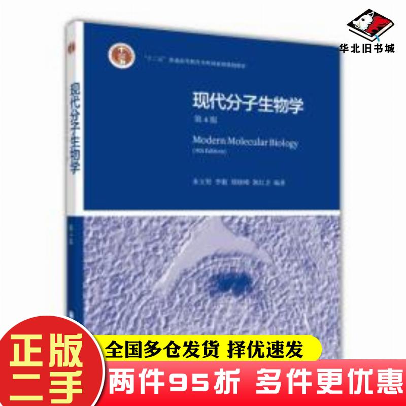 二手书现代分子生物学第4版朱玉贤李毅郑晓峰郭红卫著高等教育出版社9787040351583