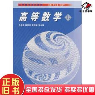 正版旧书高等数学马保国等著高等教育出版社9787040217377