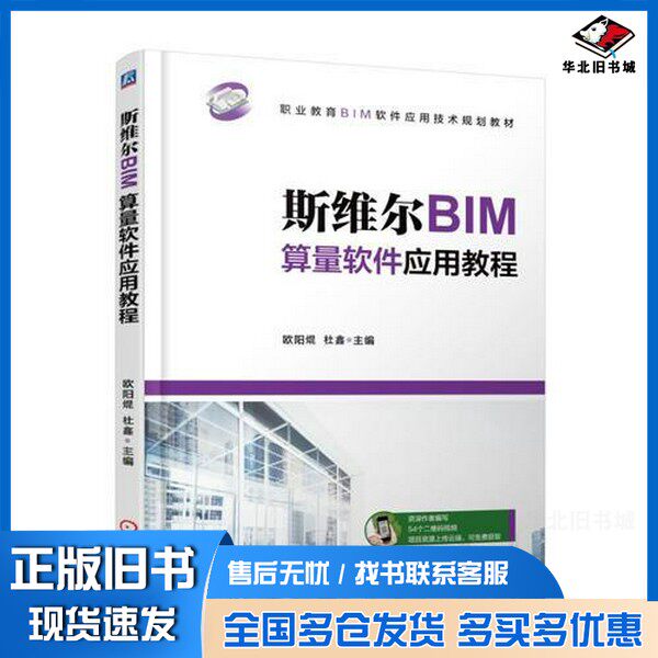 正版旧书斯维尔BIM算量软件应用教程欧阳焜机械工业出版社9787111603696