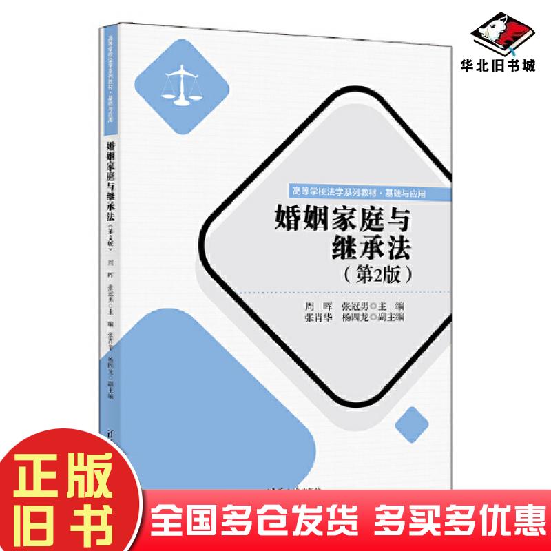 正版旧书婚姻家庭与继承法第二2版周晖张冠男张肖华杨四龙清华大学出版社9787302605256