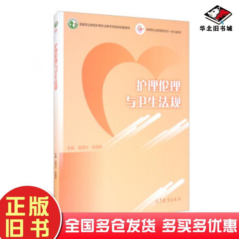 正版旧书护理伦理与卫生法规温茂兴张绍异编高等教育出版社9787040550863