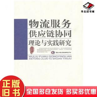 正版旧书物流服务供应链协同理论与实践研究张德海王美英著重庆大学出版社9787562462118
