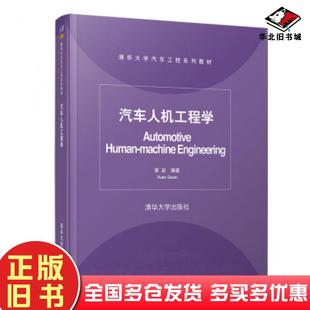 正版 社9787302517528 旧书汽车人机工程学袁泉著清华大学出版