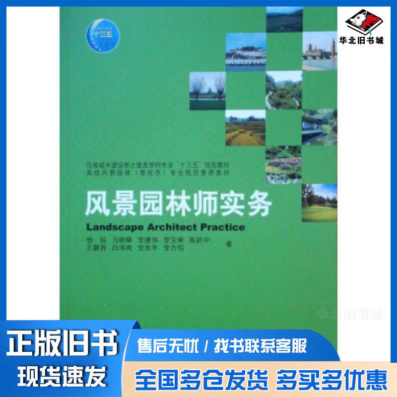 正版旧书风景园林师实务杨锐马晓暐李建伟等著中国建筑工业出版社9787112231690