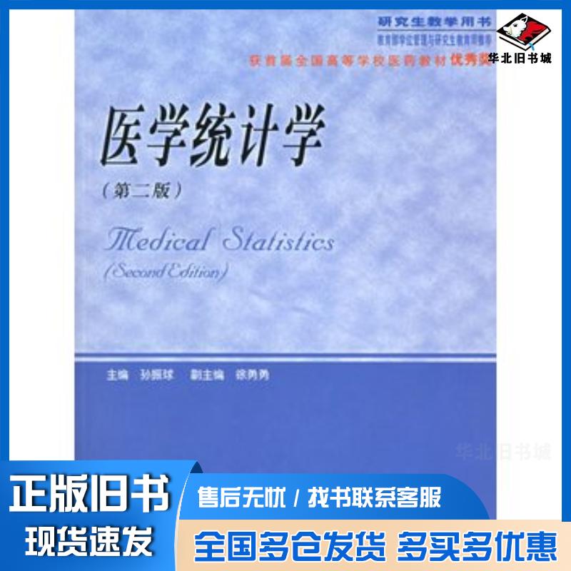 正版旧书医学统计学第2版孙振球人民卫生出版社9787117069281