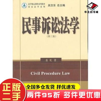 二手书民事诉讼法学第三版蔡虹著北京大学出版社9787301219782
