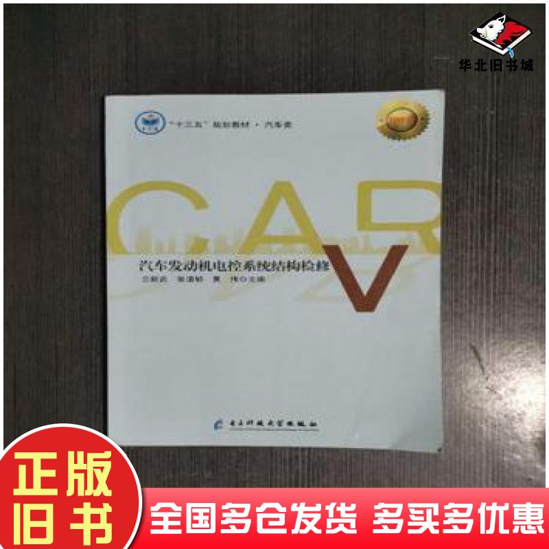 正版旧书汽车发动机电控系统结构检修兰新武张清郁黄伟主编电子科技大学出版社9787564763534