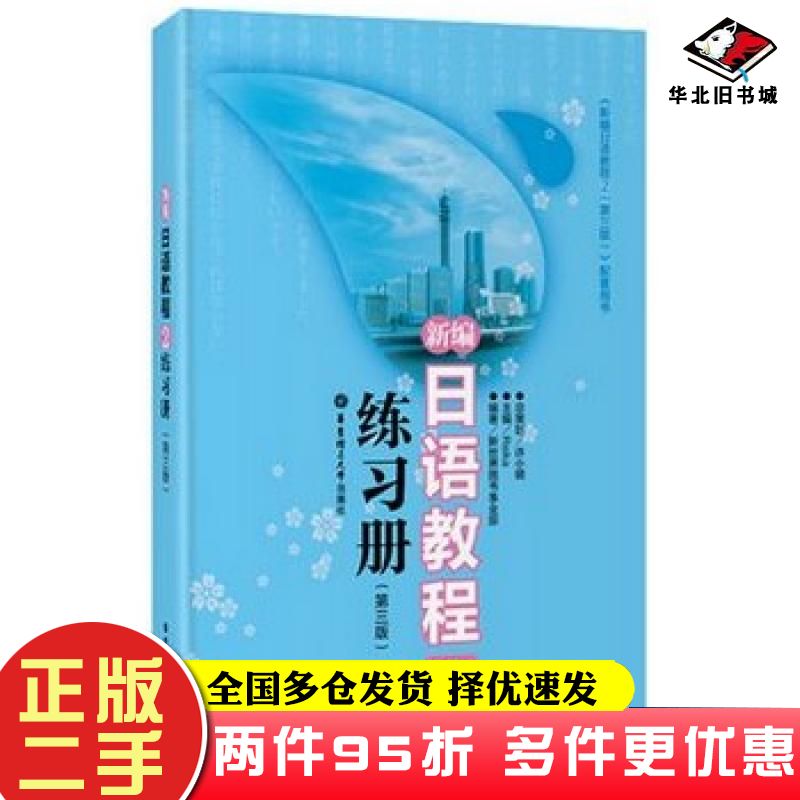 二手书新编日语教程2练习册第三版Reika编华东理工大学出版社9787562832584