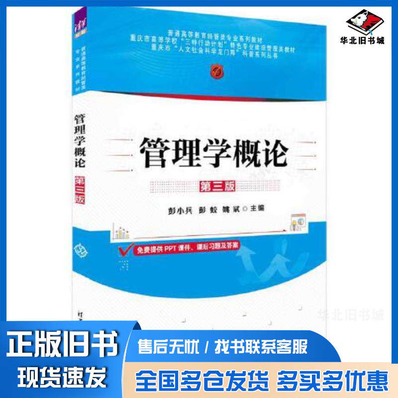 正版旧书管理学概论第三3版清华大学出版社9787302639510