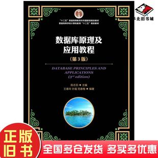正版旧书数据库原理及应用教程第三3版王春玲许福范春梅陈志泊人民邮电出版社9787115339270