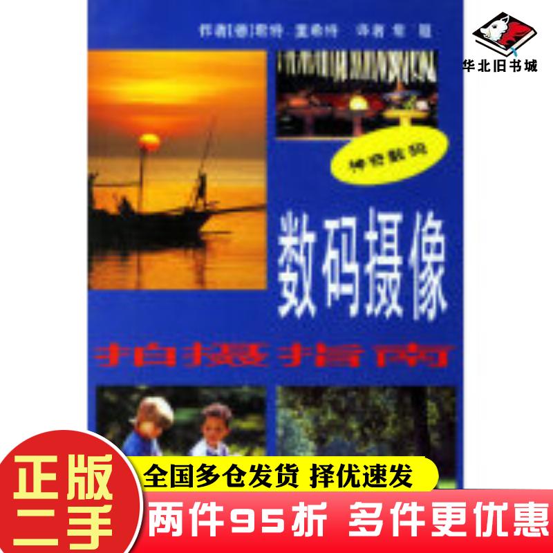 二手书数码摄像拍摄指南德里希特常�t江苏科学技术出版社9787534543777