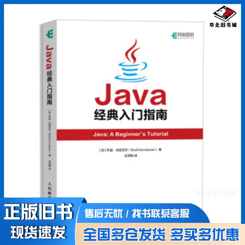 正版旧书Java经典入门指南布迪克尼亚万BudiKurniawan沈泽刚人民邮电出版社9787115525765图片