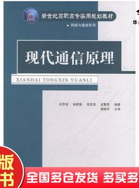 正版旧书现代通信原理——新世纪高职高专实用规划教材·网络与通信系列杜思深林家薇庞宝茂等编著谢德芳主审清华大学出版社978730