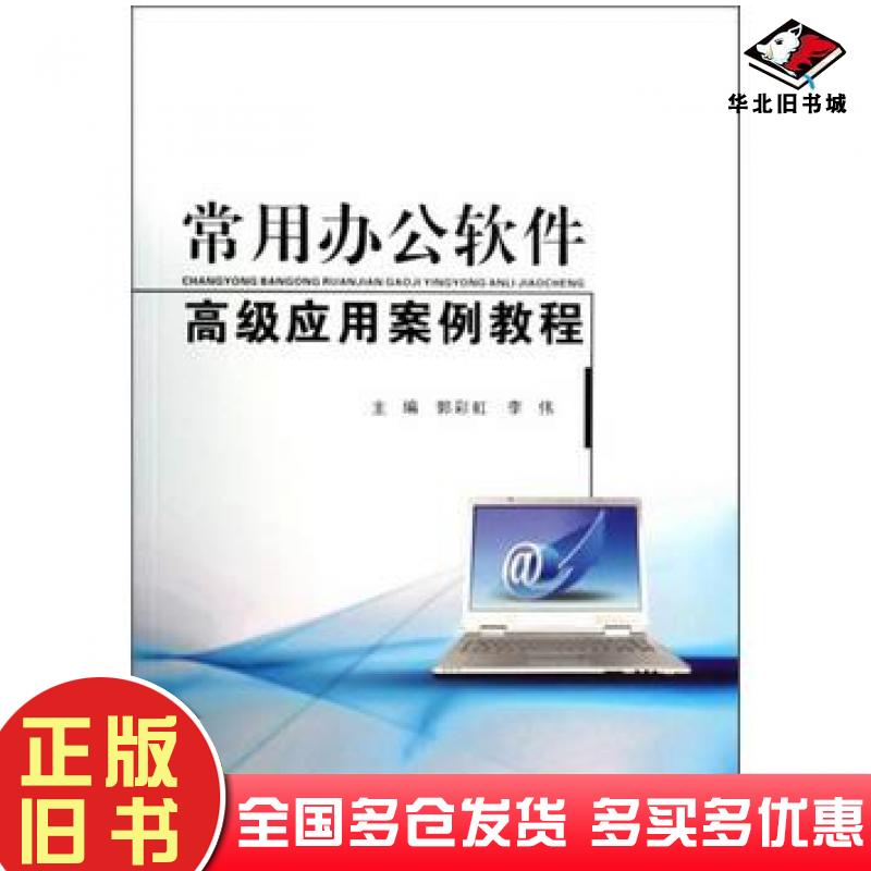 正版旧书常用办公软件高级应用案例教程郭彩虹李伟编浙江大学出版社9787308127783