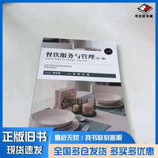 正版旧书餐饮服务与管理第三版第3版郑向敏上海交通大学出版社9787313222398