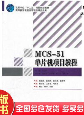 正版旧书MCS51单片机项目教程艾运阶主编北京理工大学出版社9787564049621