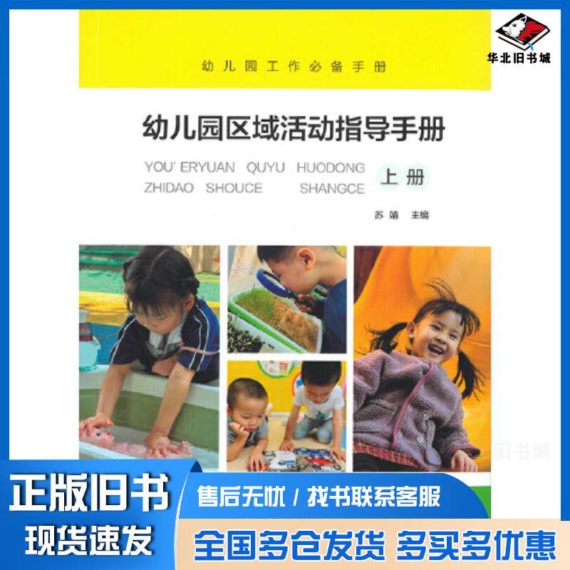 正版旧书幼儿园区域活动指导手册上册苏婧人民教育出版社9787107373015