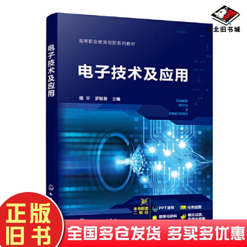 正版旧书电子技术及应用罗智勇化学工业出版社9787122430571