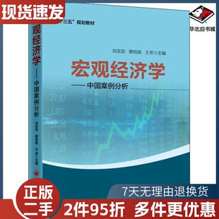 二手宏观经济学――中国案例分析刘吉双蔡柏良王芳中国经济出版社
