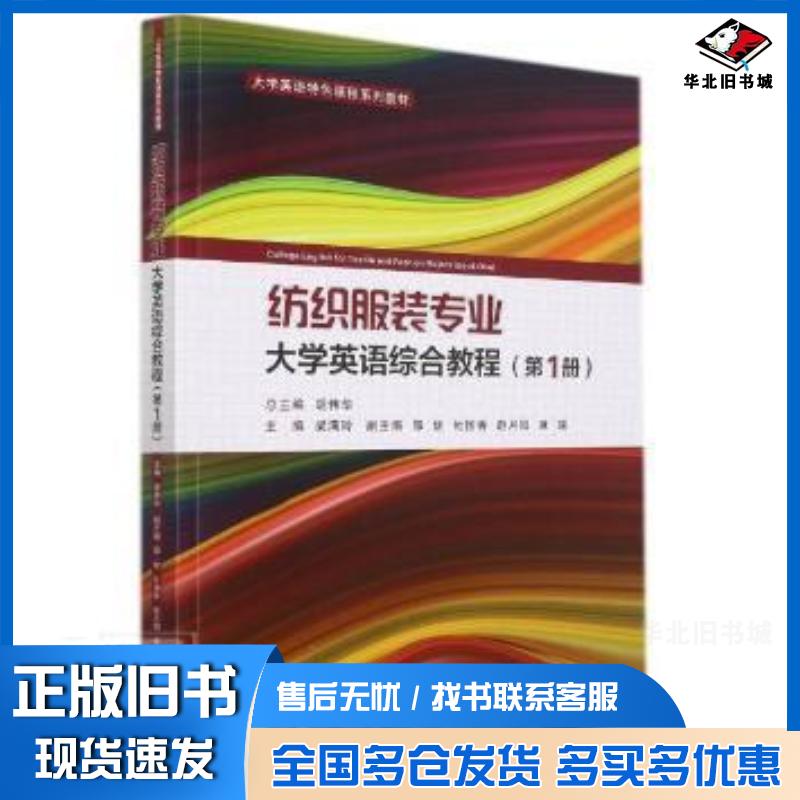正版旧书纺织服装专业大学英语综合教程第1册梁满玲西安交通大学出版社9787569322705