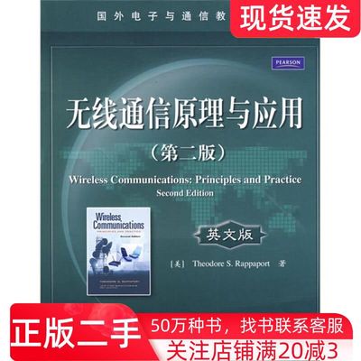 二手书无线通信原理与应用第二版英文版美拉帕波特电子工业出版社9787121092312