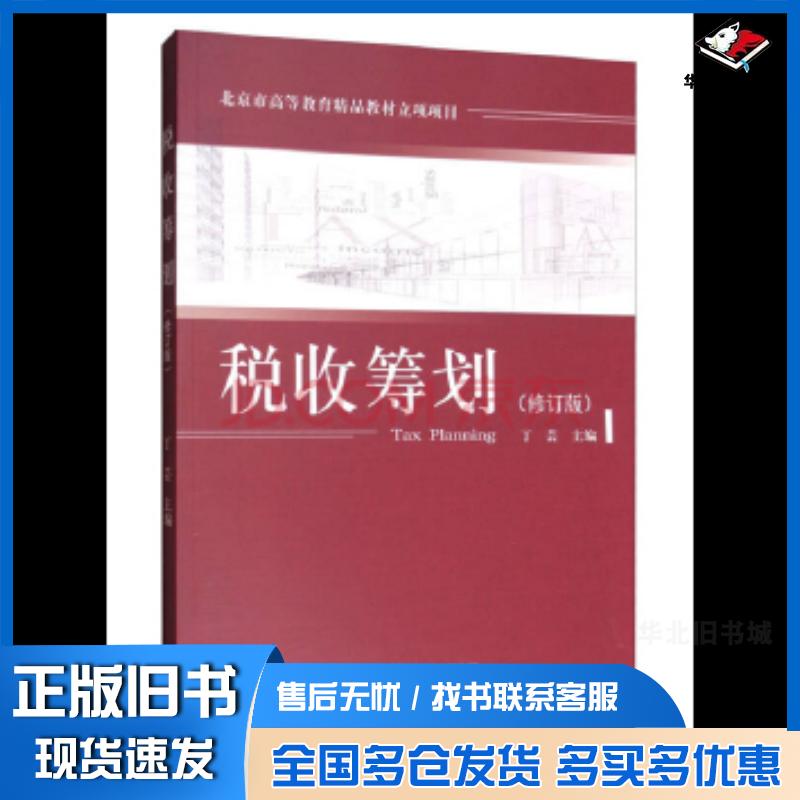 正版旧书税收筹划丁芸经济科学出版社9787514182231