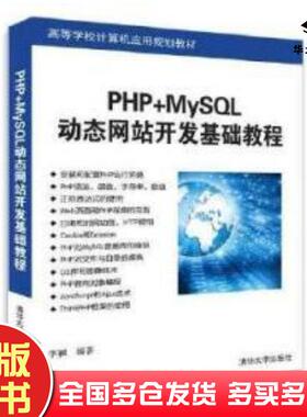 正版旧书PHPMySQL动态网站开发基础教程李颖清华大学出版社9787302506096