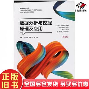 正版旧书数据分析与挖掘原理与应用杜光辉东北林业大学出版社9787567422070