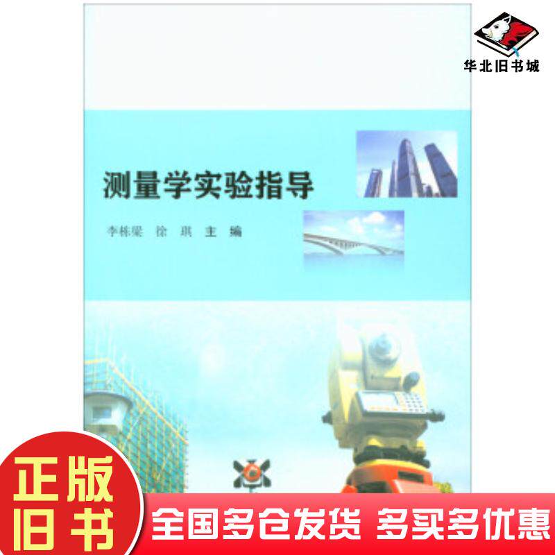 正版旧书测量学实验指导李栋梁徐琪编南京大学出版社9787305189678