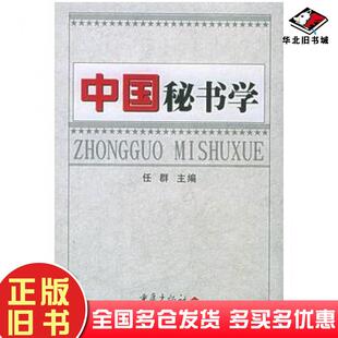 正版旧书中国秘书学任群主编重庆出版社9787536645851