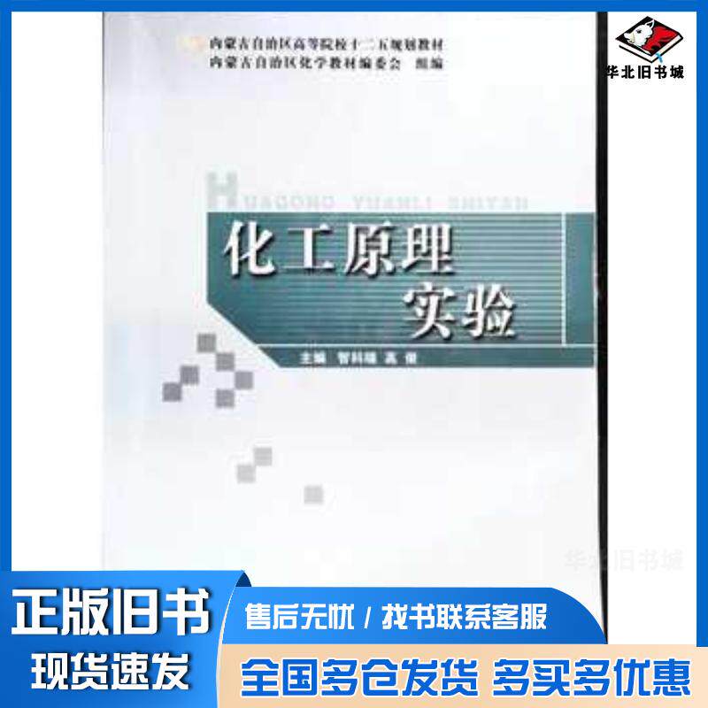正版旧书化工原理实验智科端主编内蒙古大学出版社9787566503060