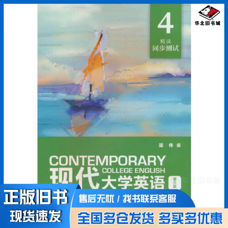 正版旧书现代大学英语国伟外语教学与研究出版社9787521349627