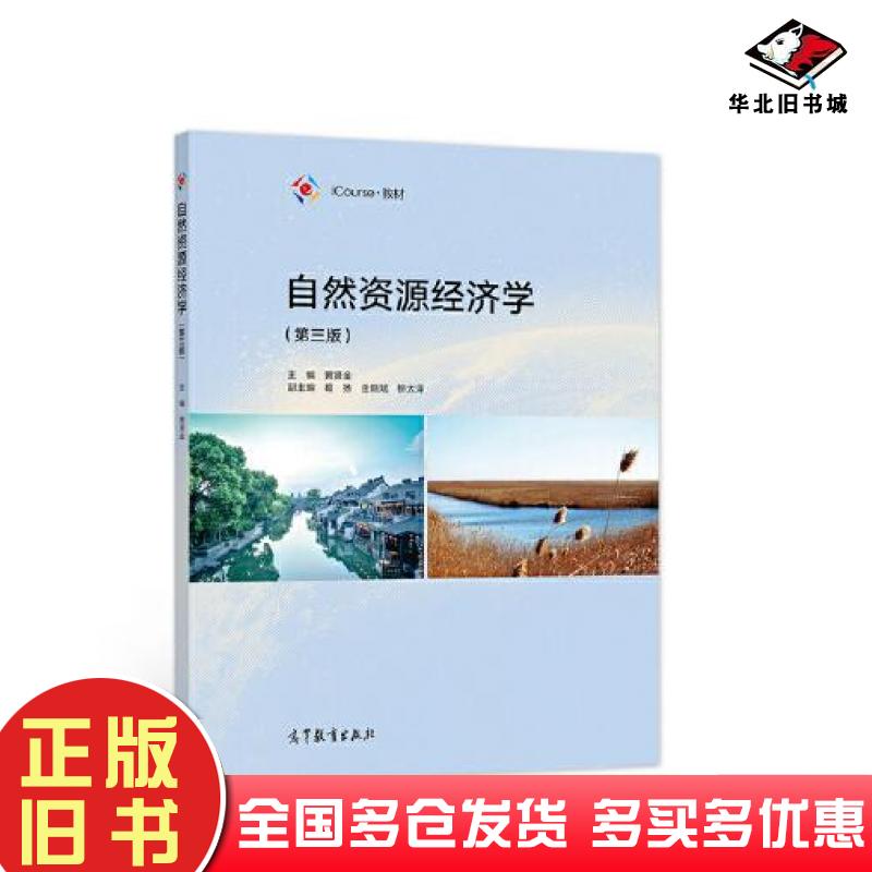 正版旧书iCourse教材自然资源经济学第3版黄贤金编高等教育出版社9787040560176