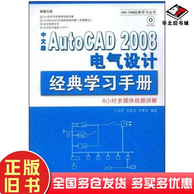 正版旧书中文版AutoCAD2008电气设计经典学习手册王向军刘爱军刘雁征编著兵器工业出版社9787802482692