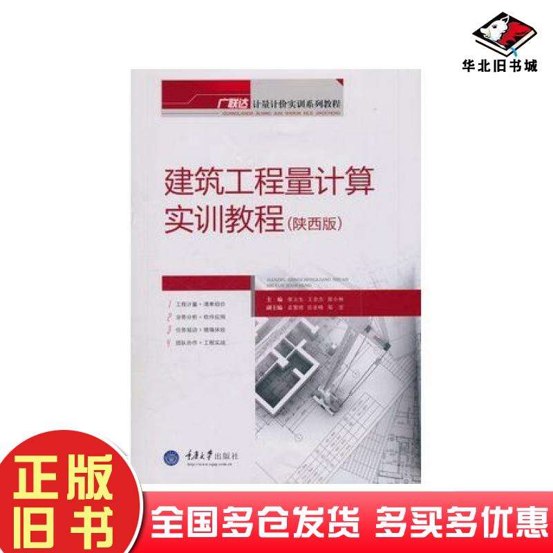 正版旧书建筑工程量计算实训教程陕西版张玉生王全杰张小林主编重庆大学出版社9787562469797