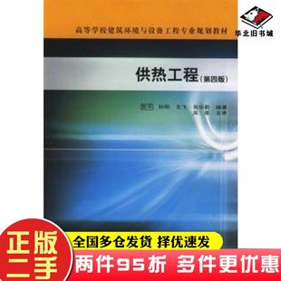 二手书供热工程第四版贺平孙刚等编著中国建筑工业出版社9787112108497