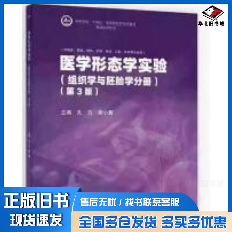 正版旧书医学形态学实验组织学与胚胎学分册第三3版孔力谢小薰主编高等教育出版社9787040621570